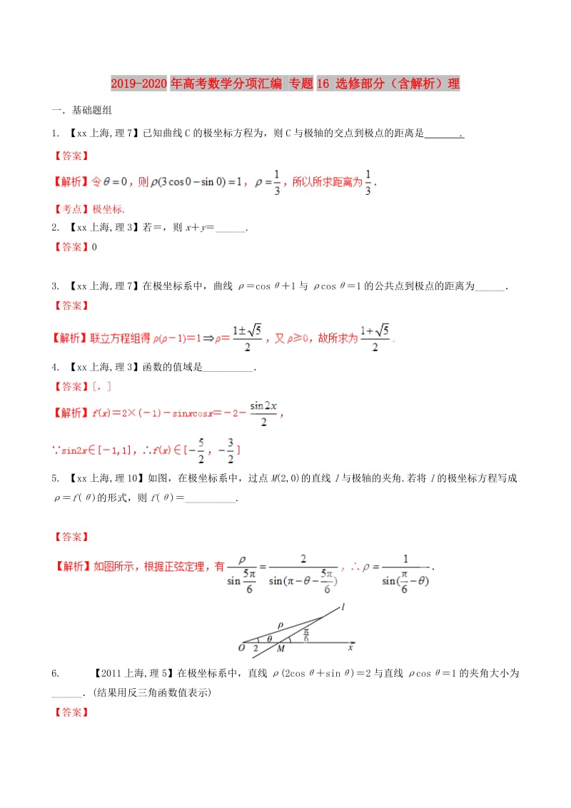 2019-2020年高考数学分项汇编 专题16 选修部分（含解析）理.doc_第1页