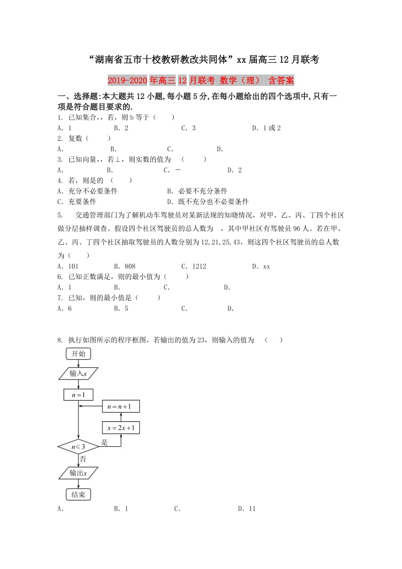 2019-2020年高三12月联考 数学（理） 含答案.doc_第1页