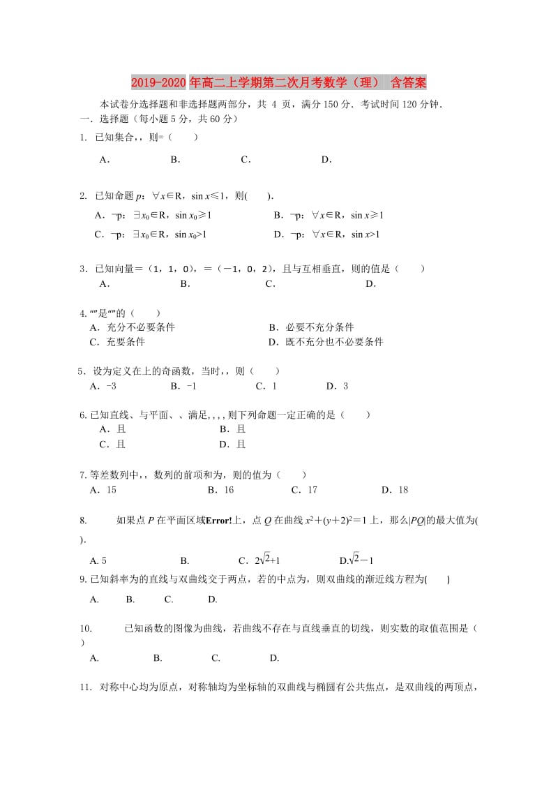 2019-2020年高二上学期第二次月考数学（理） 含答案.doc_第1页