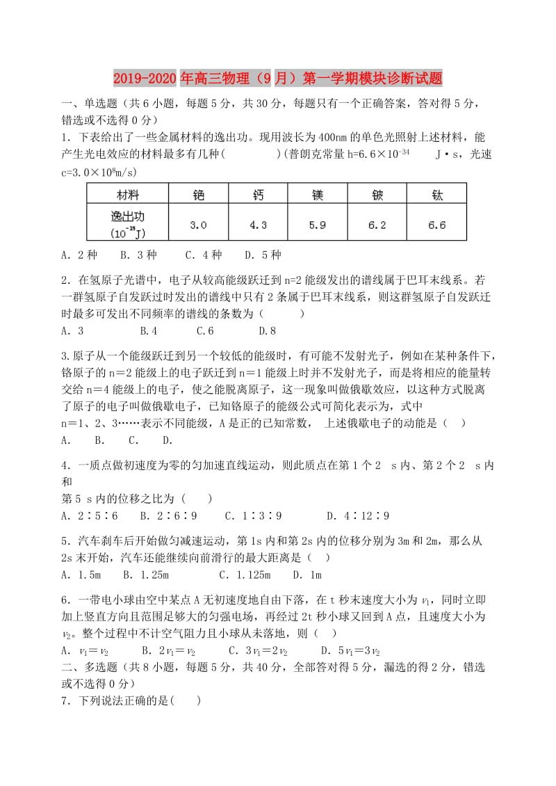 2019-2020年高三物理（9月）第一学期模块诊断试题.doc_第1页