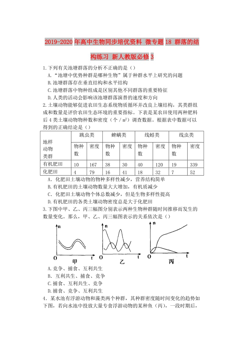 2019-2020年高中生物同步培优资料 微专题18 群落的结构练习 新人教版必修3.doc_第1页