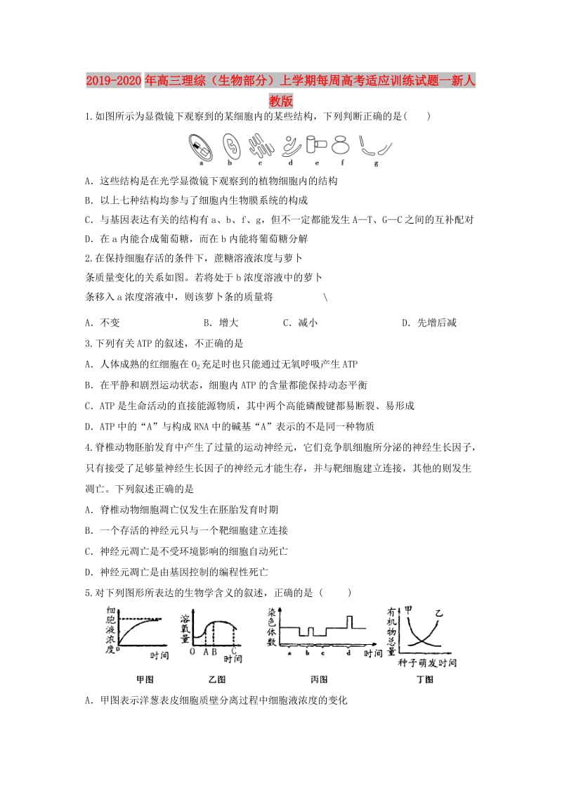 2019-2020年高三理综（生物部分）上学期每周高考适应训练试题一新人教版.doc_第1页