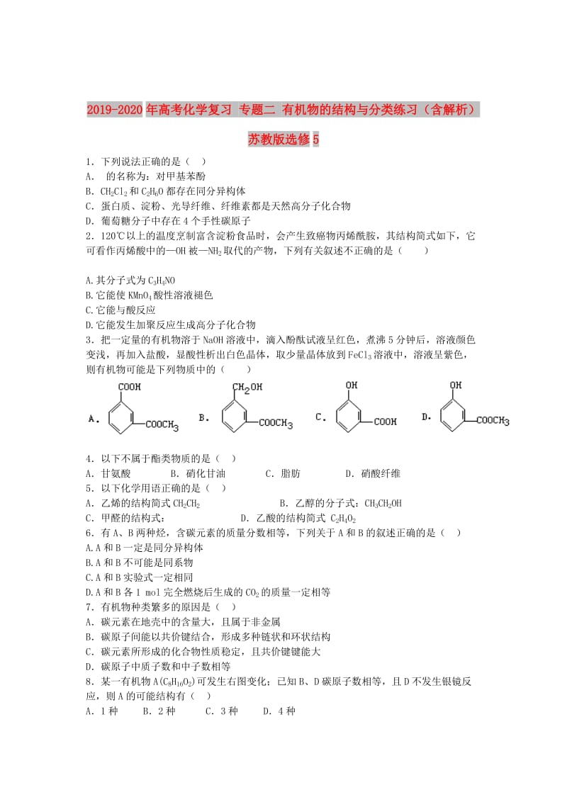 2019-2020年高考化学复习 专题二 有机物的结构与分类练习（含解析）苏教版选修5.doc_第1页