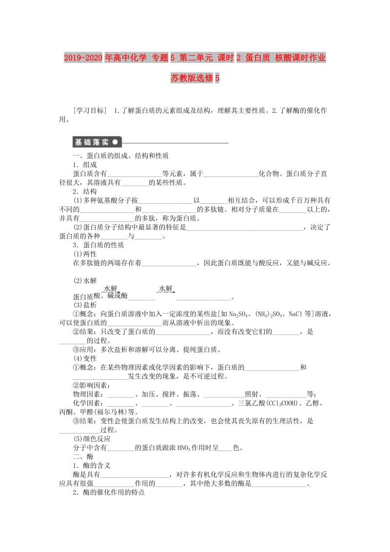 2019-2020年高中化学 专题5 第二单元 课时2 蛋白质 核酸课时作业 苏教版选修5.doc_第1页