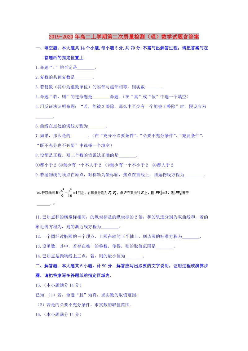 2019-2020年高二上学期第二次质量检测（理）数学试题含答案.doc_第1页