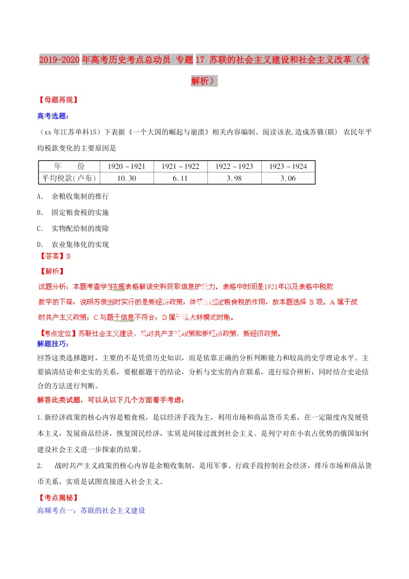 2019-2020年高考历史考点总动员 专题17 苏联的社会主义建设和社会主义改革（含解析）.doc_第1页