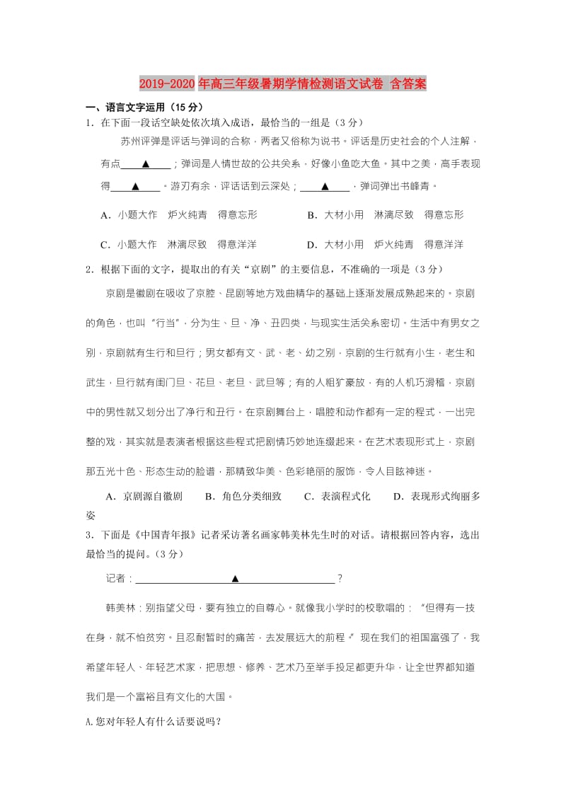 2019-2020年高三年级暑期学情检测语文试卷 含答案.doc_第1页