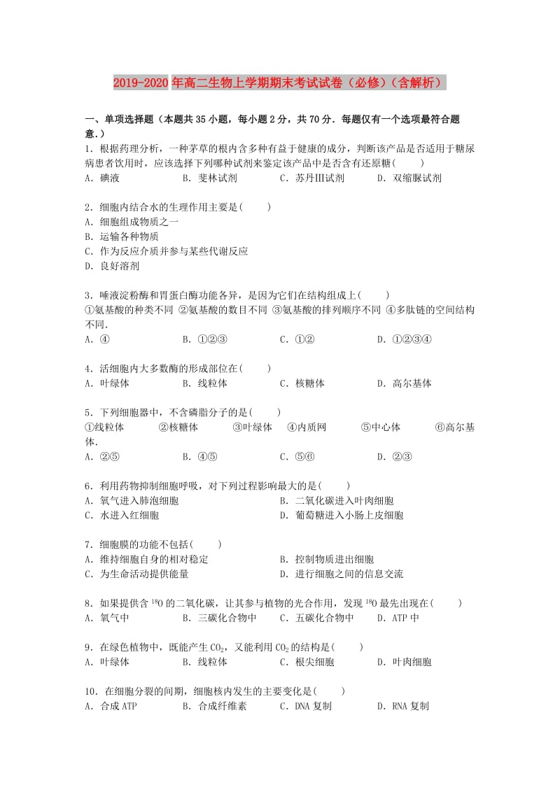 2019-2020年高二生物上学期期末考试试卷（必修）（含解析）.doc_第1页