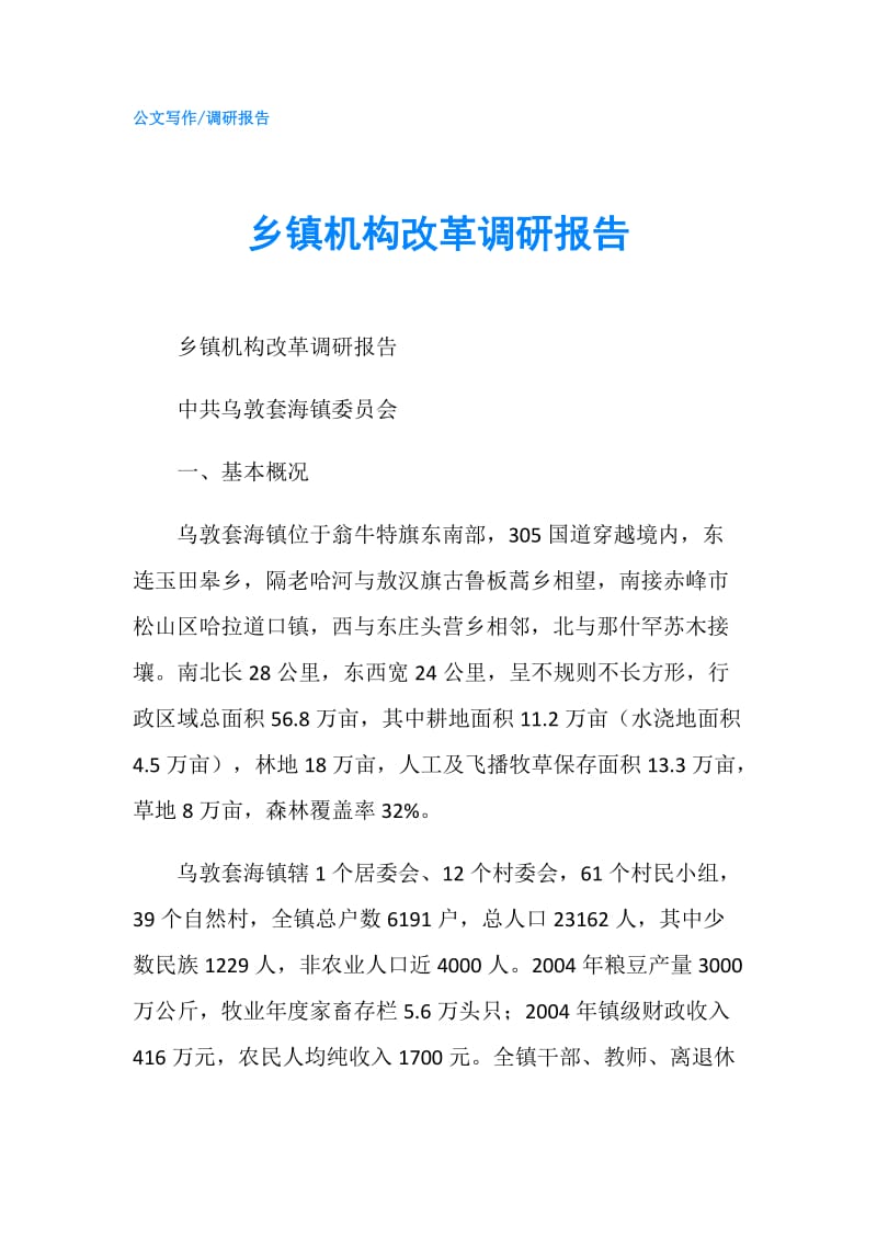 乡镇机构改革调研报告.doc_第1页