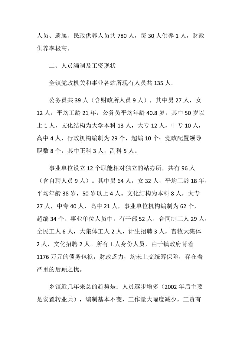 乡镇机构改革调研报告.doc_第2页