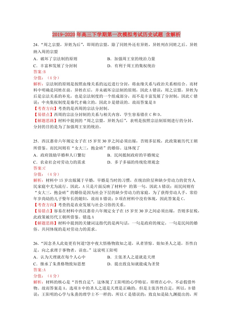 2019-2020年高三下学期第一次模拟考试历史试题 含解析.doc_第1页