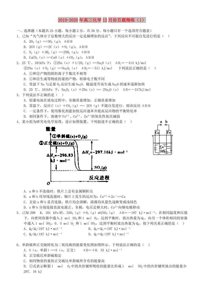 2019-2020年高三化学12月份百题精练（1）.doc_第1页