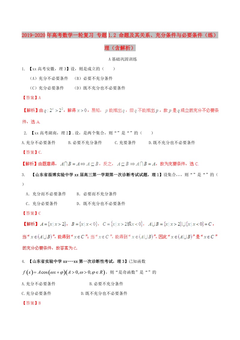 2019-2020年高考数学一轮复习 专题1.2 命题及其关系、充分条件与必要条件（练）理（含解析）.doc_第1页