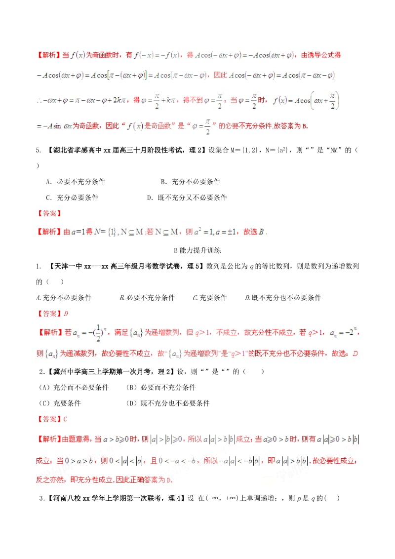 2019-2020年高考数学一轮复习 专题1.2 命题及其关系、充分条件与必要条件（练）理（含解析）.doc_第2页