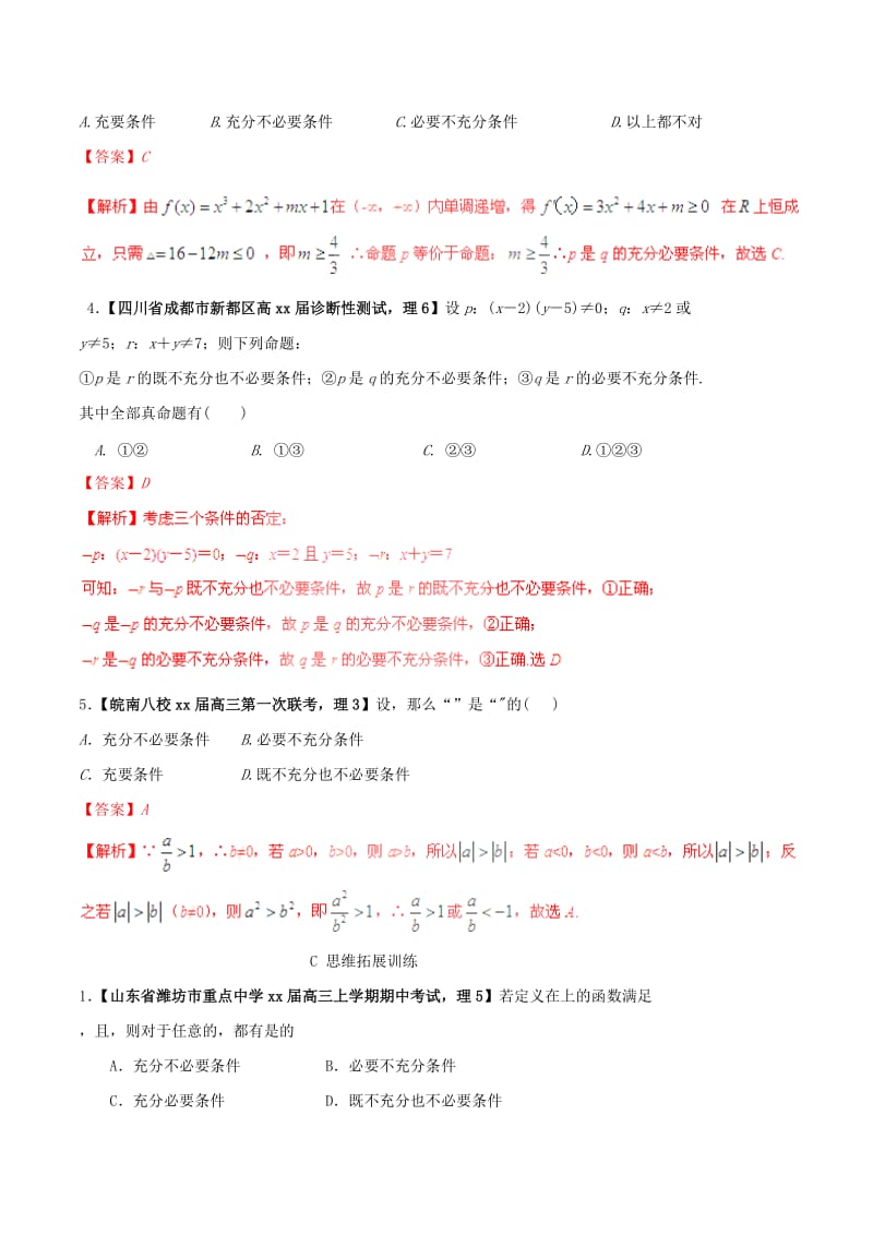 2019-2020年高考数学一轮复习 专题1.2 命题及其关系、充分条件与必要条件（练）理（含解析）.doc_第3页