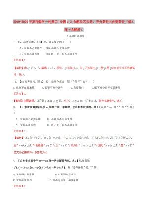 2019-2020年高考數學一輪復習 專題1.2 命題及其關系、充分條件與必要條件（練）理（含解析）.doc