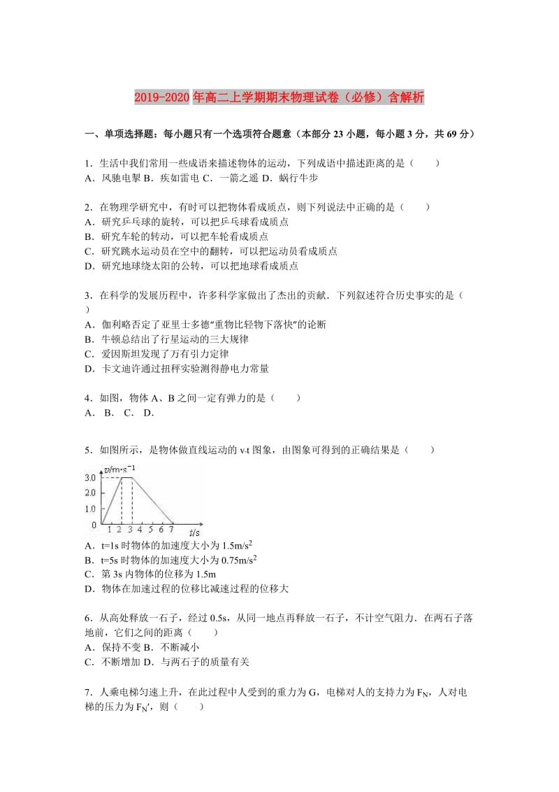 2019-2020年高二上学期期末物理试卷（必修）含解析.doc_第1页