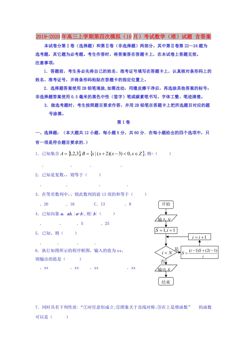 2019-2020年高三上学期第四次模拟（10月）考试数学（理）试题 含答案.doc_第1页