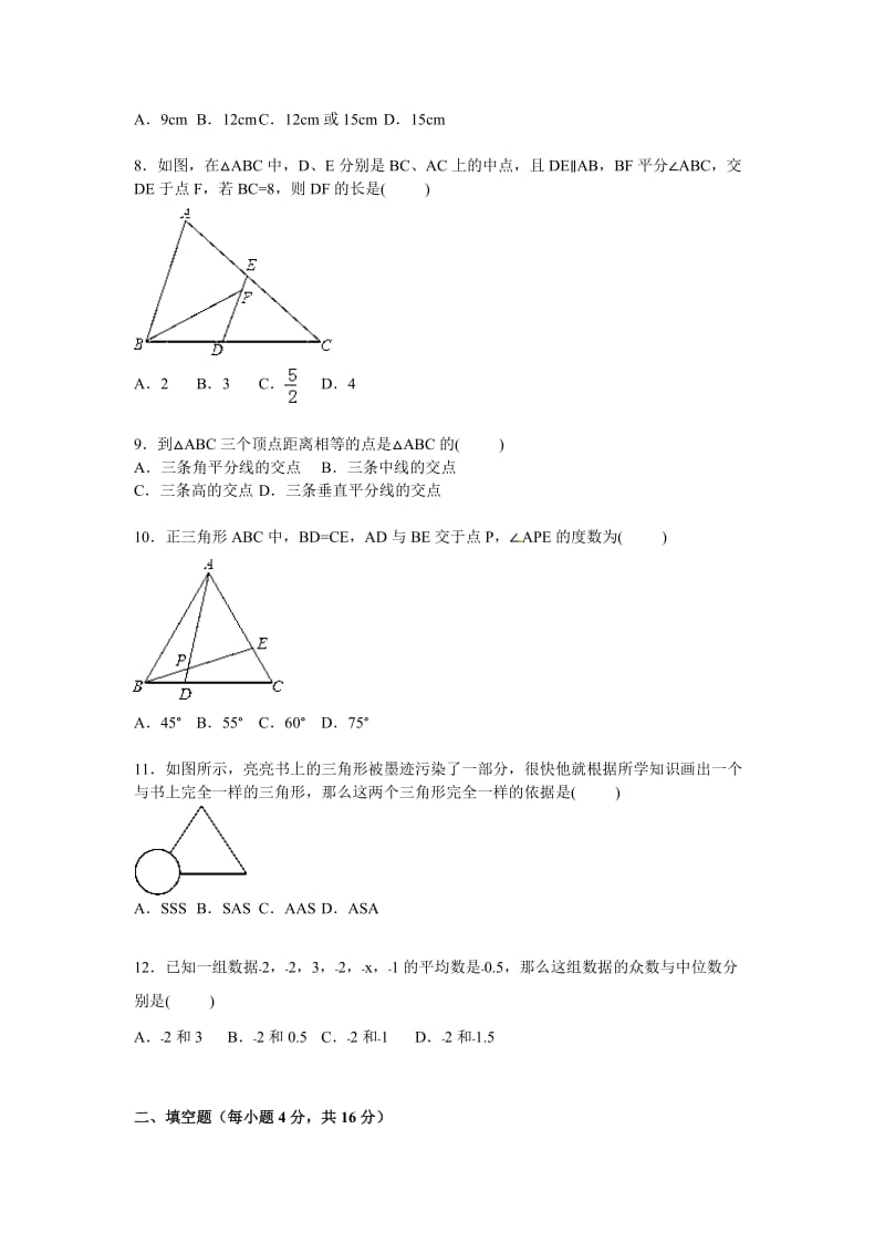 潍坊市高密市2015年1月八年级上月考数学试卷含答案解析.doc_第2页