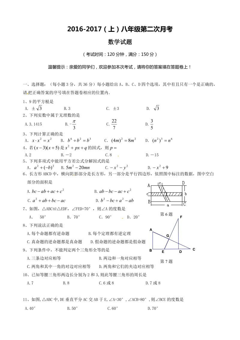 衡阳县2016—2017年度八年级上第二次月考数学试题含答案.doc_第1页