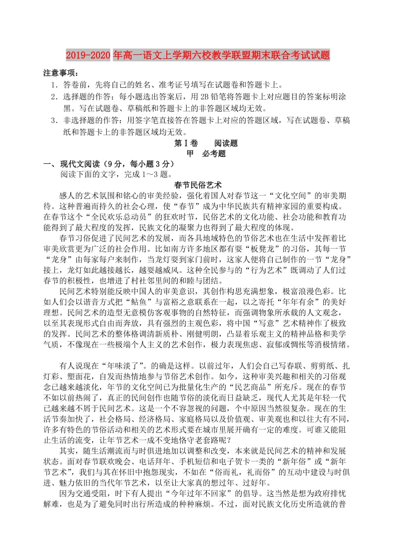 2019-2020年高一语文上学期六校教学联盟期末联合考试试题.doc_第1页