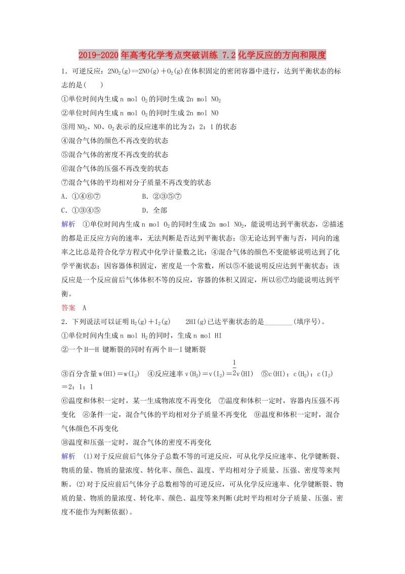 2019-2020年高考化学考点突破训练 7.2化学反应的方向和限度.doc_第1页