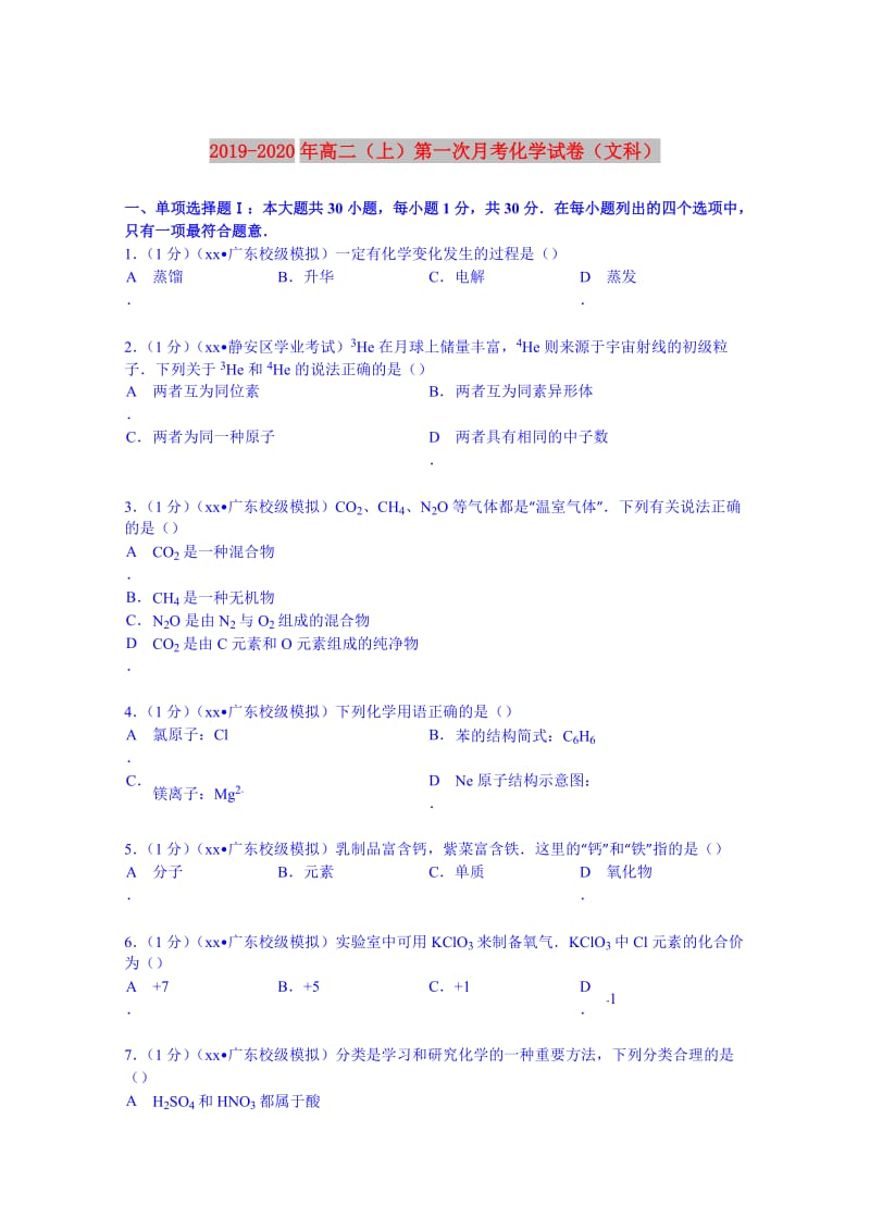 2019-2020年高二（上）第一次月考化学试卷（文科）.doc_第1页