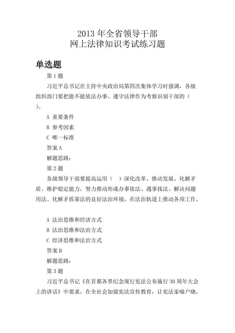 江西省领导干部网上法律知识考试练习题及答案XXXX年.doc_第1页