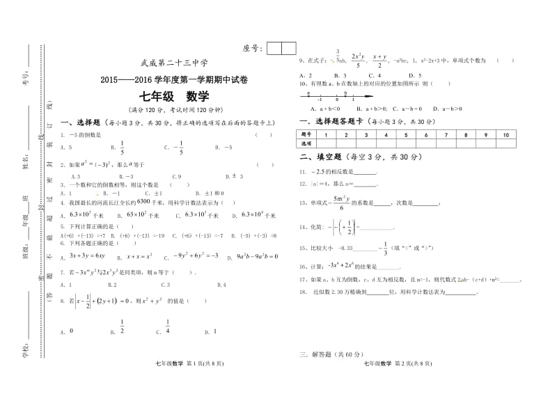 武威第二十三中学2015年七年级上数学期中试卷及答案.doc_第1页