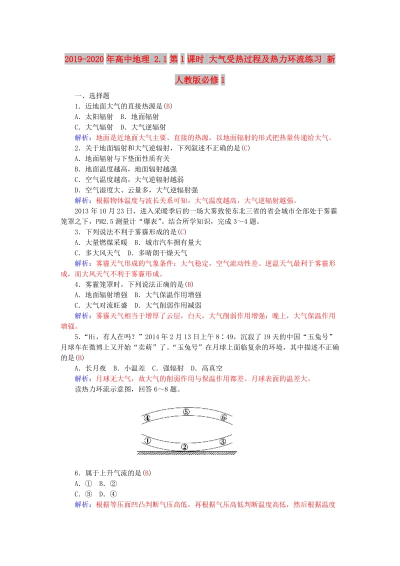 2019-2020年高中地理 2.1第1课时 大气受热过程及热力环流练习 新人教版必修1.doc_第1页