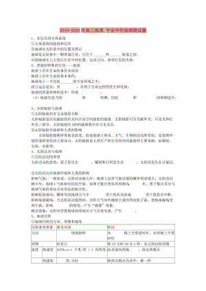 2019-2020年高三地理 宇宙中的地球測(cè)試題.doc