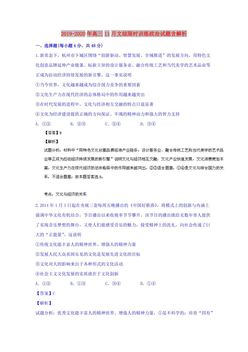 2019-2020年高三11月文综限时训练政治试题含解析.doc_第1页