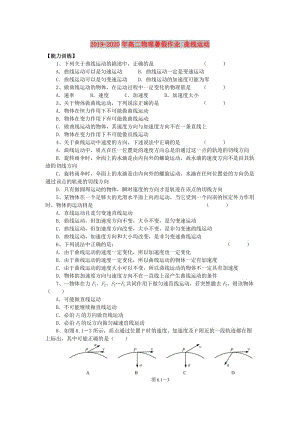 2019-2020年高二物理暑假作業(yè) 曲線運動.doc