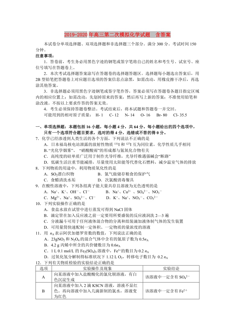 2019-2020年高三第二次模拟化学试题 含答案.doc_第1页