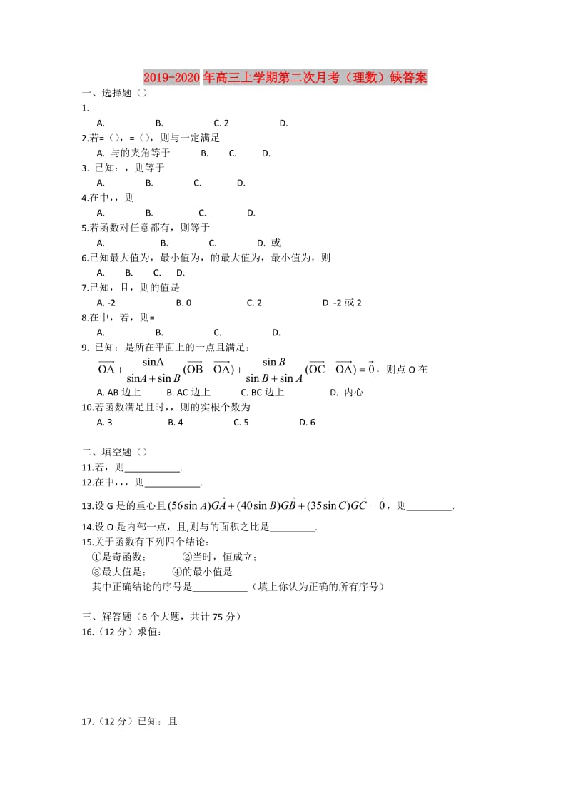 2019-2020年高三上学期第二次月考（理数）缺答案.doc_第1页