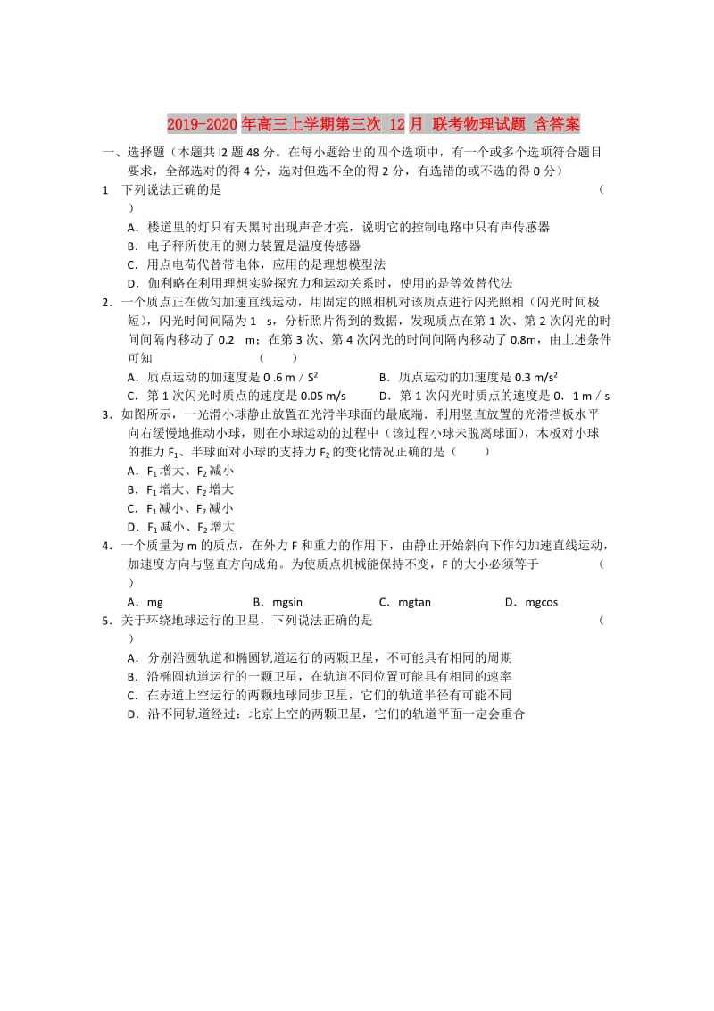 2019-2020年高三上学期第三次 12月 联考物理试题 含答案.doc_第1页