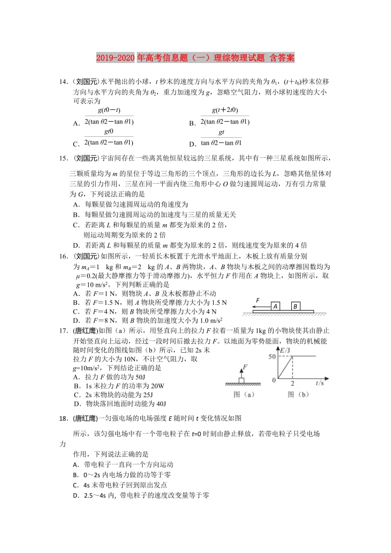 2019-2020年高考信息题（一）理综物理试题 含答案.doc_第1页