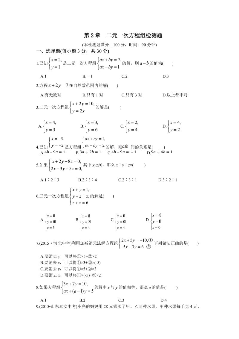 教材全解浙教版七年级数学下册第二章检测题及答案解析.doc_第1页