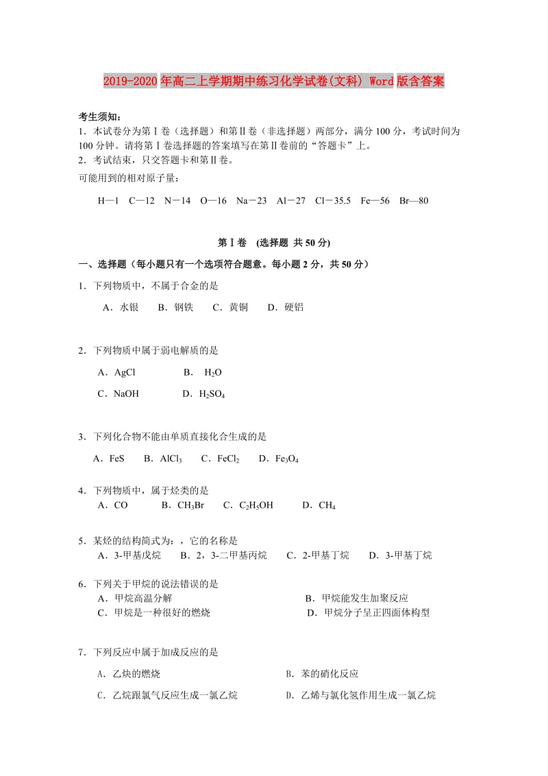 2019-2020年高二上学期期中练习化学试卷(文科) Word版含答案.doc_第1页