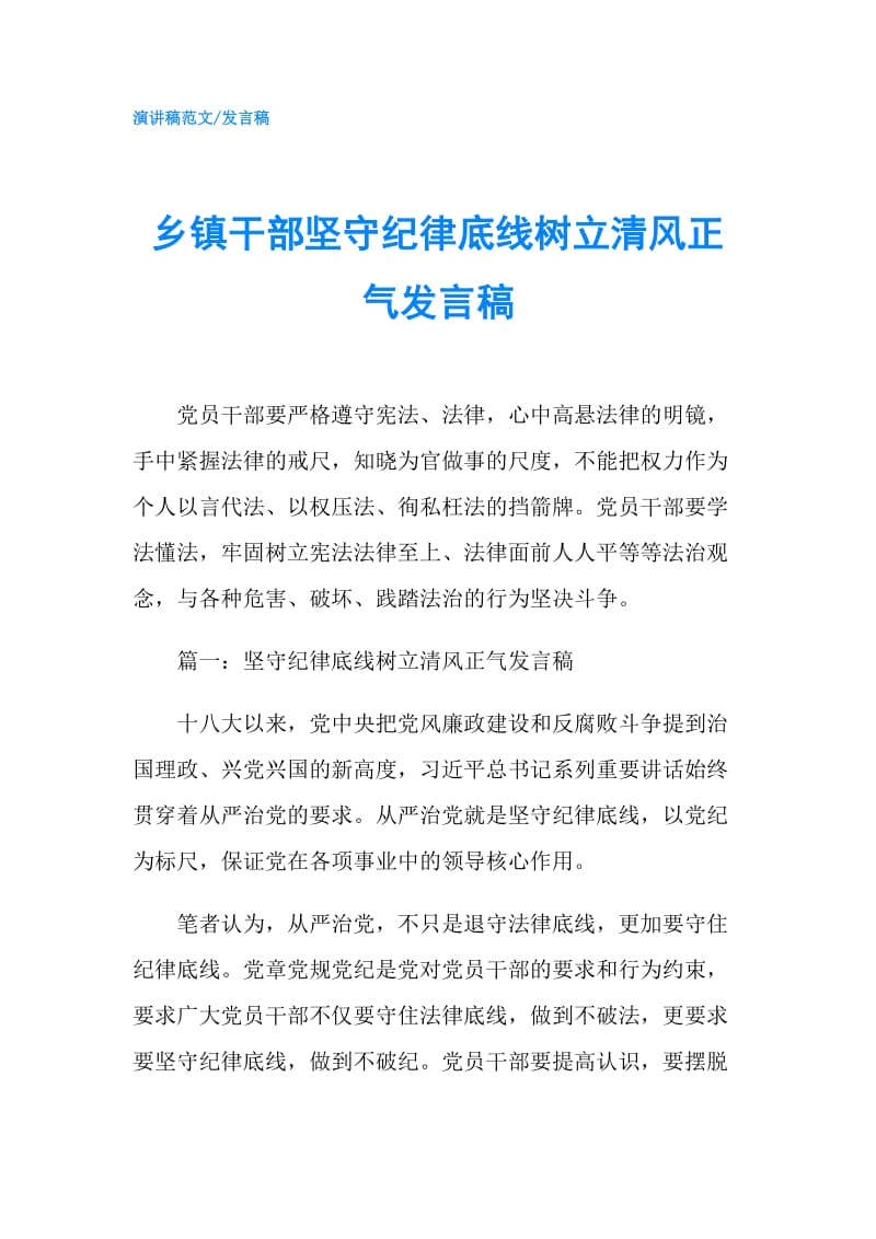 乡镇干部坚守纪律底线树立清风正气发言稿.doc_第1页