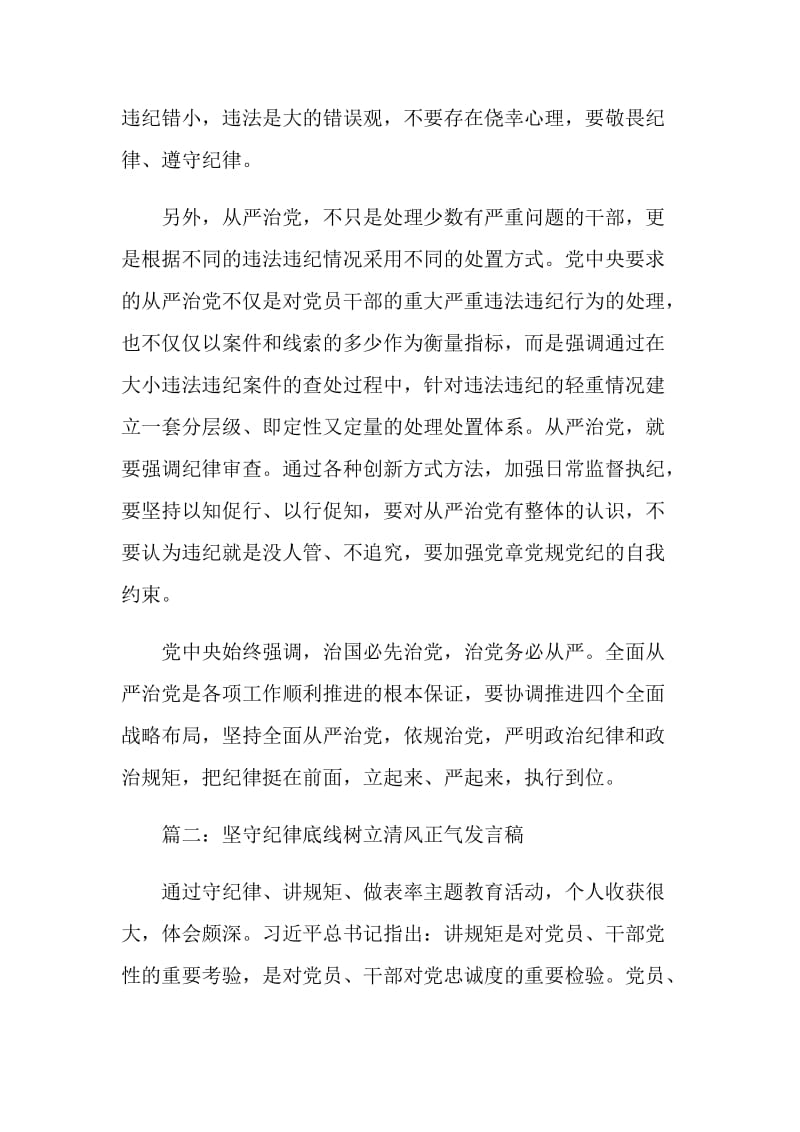 乡镇干部坚守纪律底线树立清风正气发言稿.doc_第2页