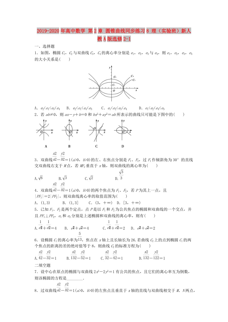 2019-2020年高中数学 第2章 圆锥曲线同步练习8 理（实验班）新人教A版选修2-1.doc_第1页