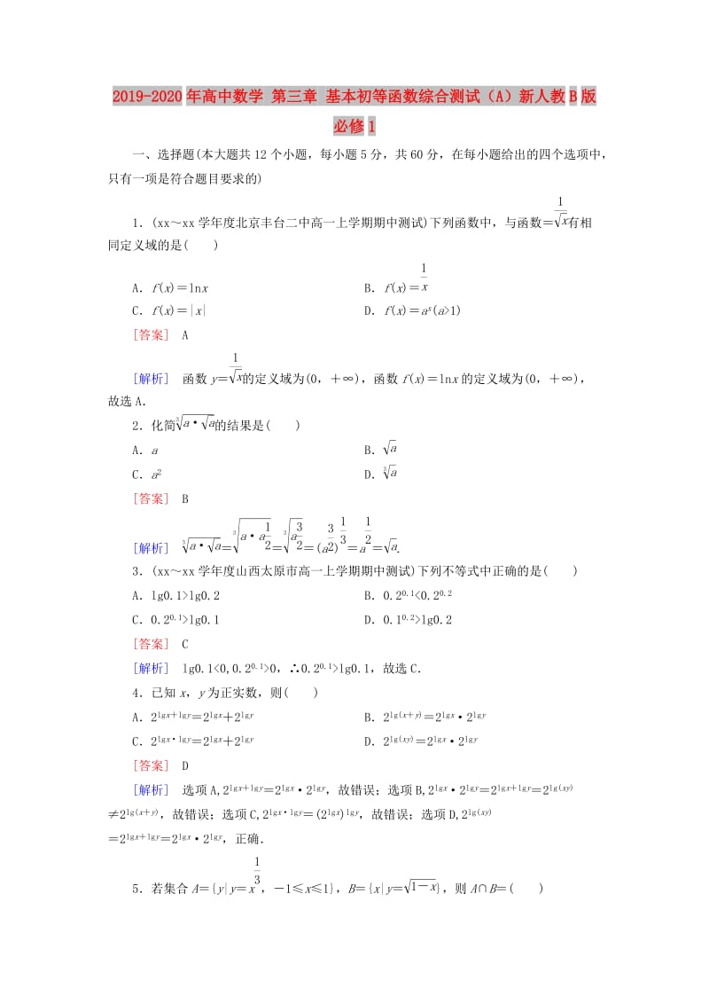 2019-2020年高中数学 第三章 基本初等函数综合测试（A）新人教B版必修1.doc_第1页