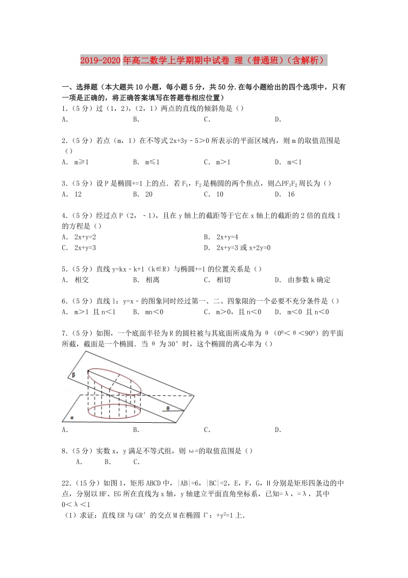 2019-2020年高二数学上学期期中试卷 理（普通班）（含解析）.doc_第1页