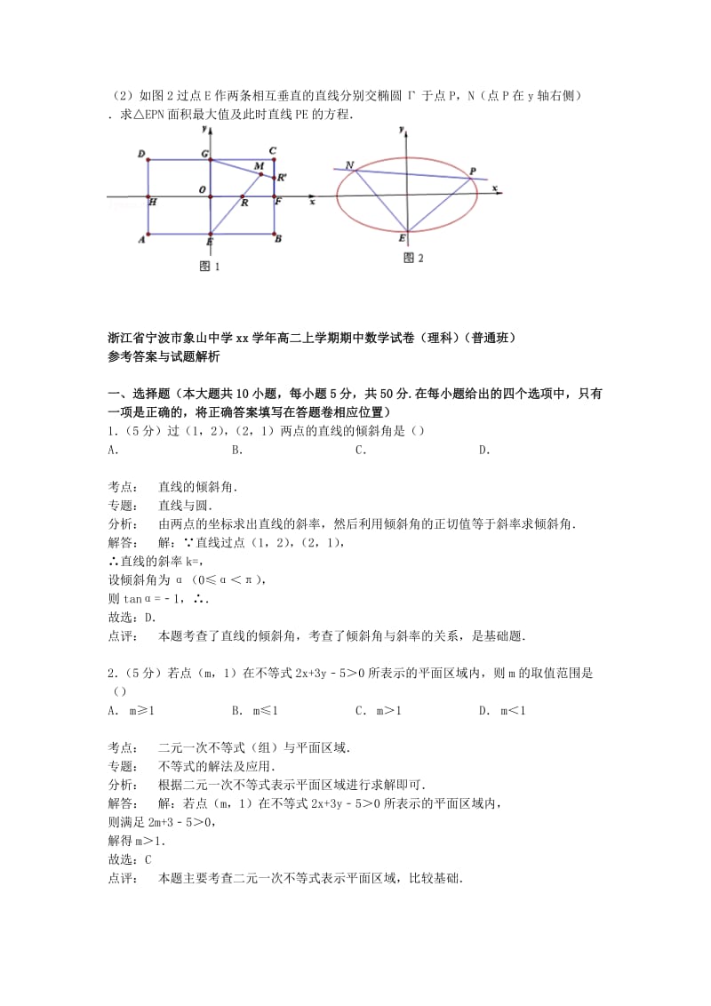 2019-2020年高二数学上学期期中试卷 理（普通班）（含解析）.doc_第2页