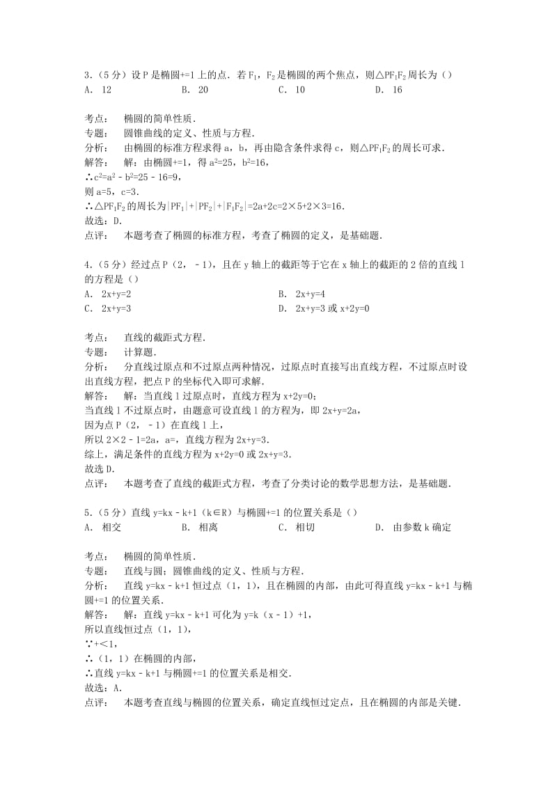 2019-2020年高二数学上学期期中试卷 理（普通班）（含解析）.doc_第3页