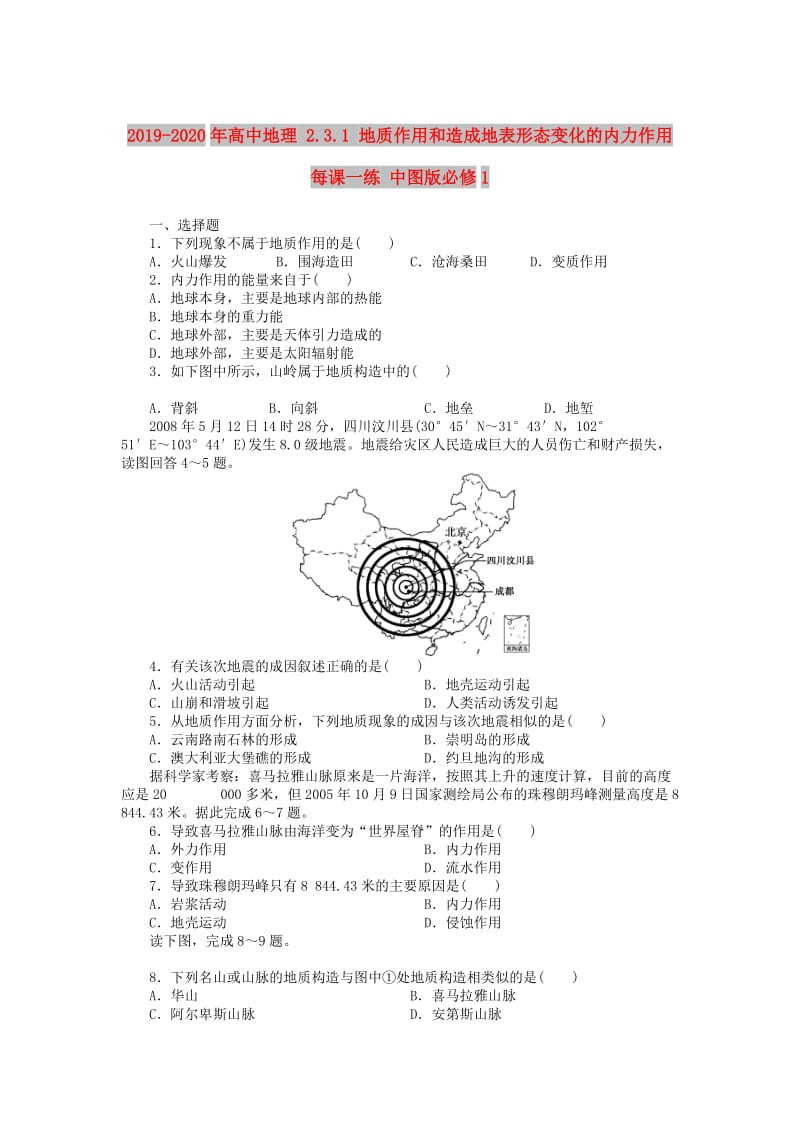 2019-2020年高中地理 2.3.1 地质作用和造成地表形态变化的内力作用每课一练 中图版必修1.doc_第1页