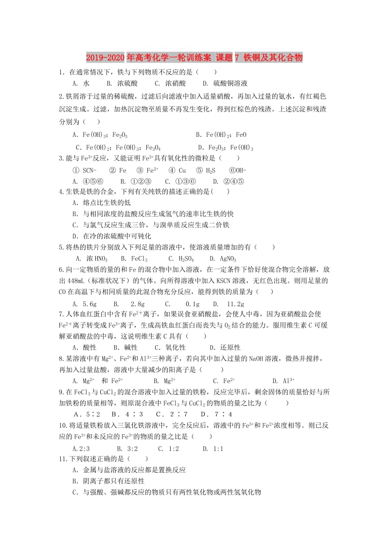 2019-2020年高考化学一轮训练案 课题7 铁铜及其化合物.doc_第1页