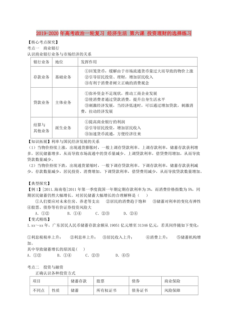 2019-2020年高考政治一轮复习 经济生活 第六课 投资理财的选择练习.doc_第1页