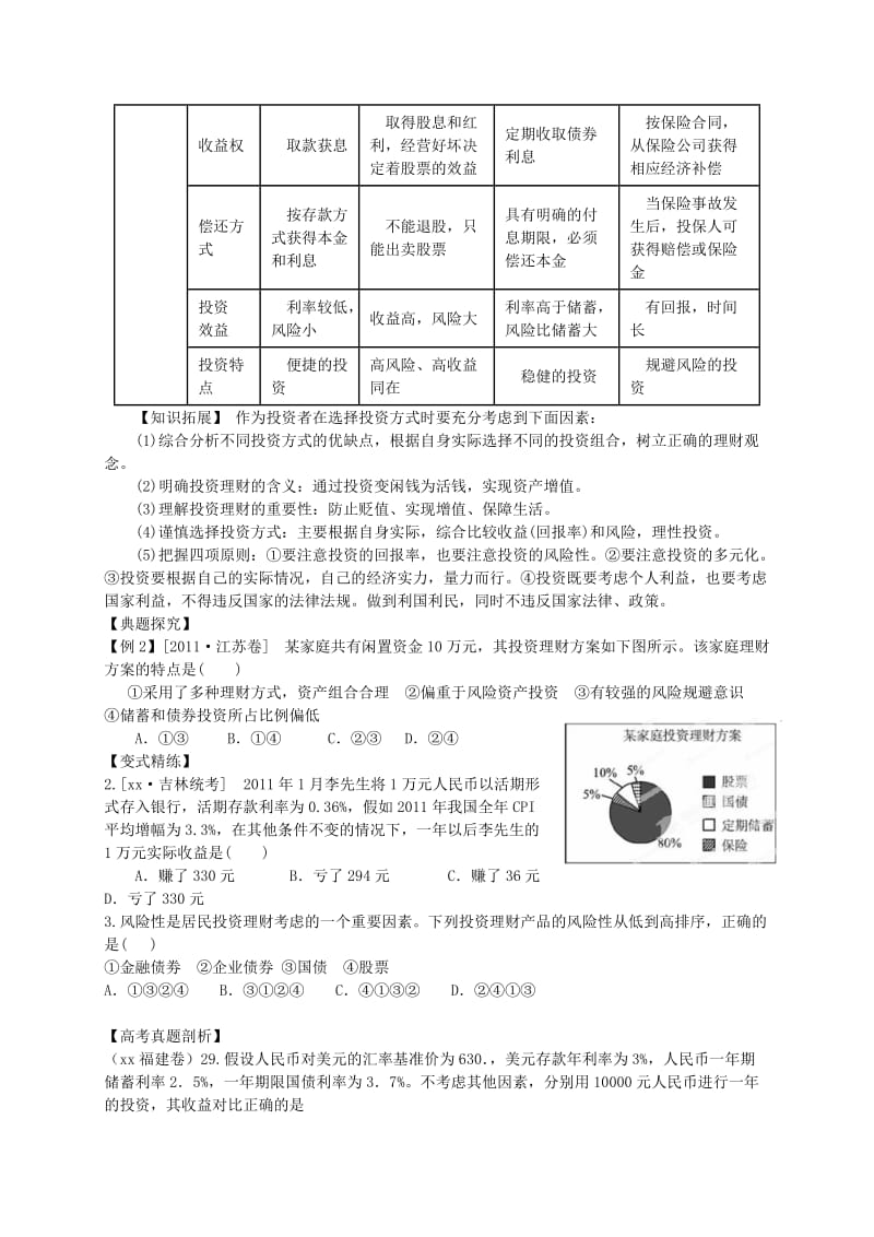 2019-2020年高考政治一轮复习 经济生活 第六课 投资理财的选择练习.doc_第2页